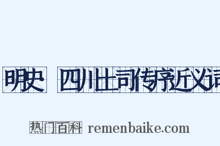 明史·四川土司传序近义词是什么意思的图片